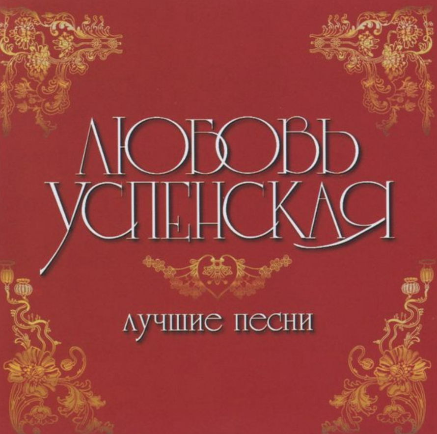 Lyubov Uspenskaya - Бродяга piano sheet music