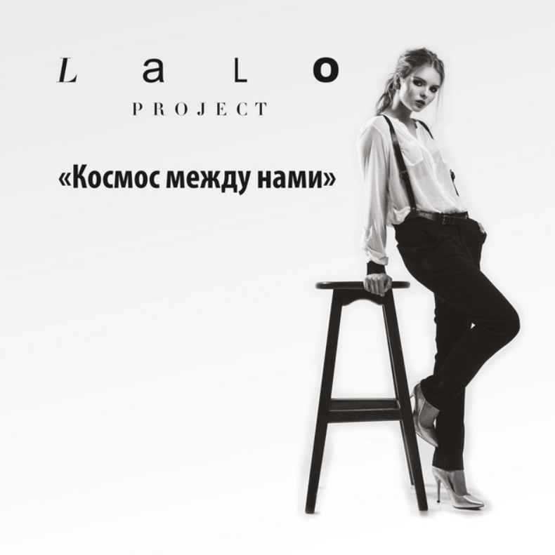 Lalo Project - Космос между нами chords
