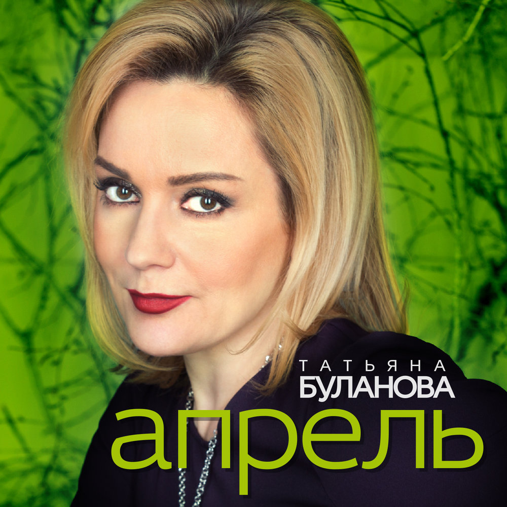 Tatyana Bulanova - Апрель chords