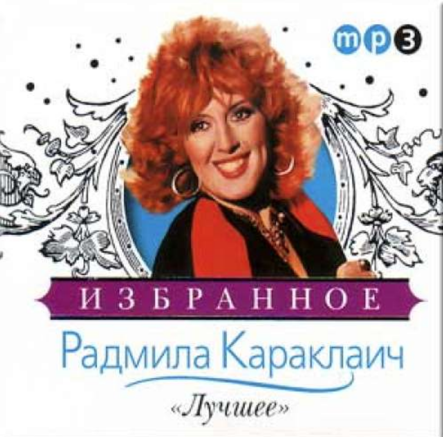 Radmila Karaklajic - Первая любовь piano sheet music