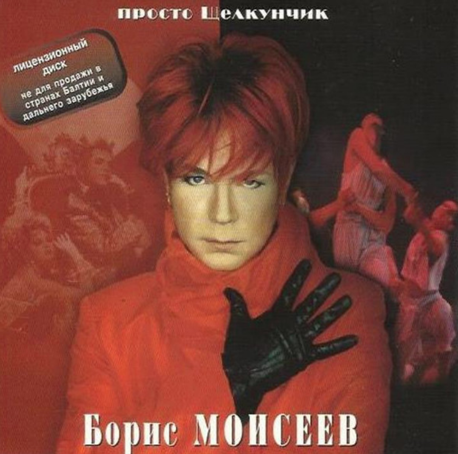 Boris Moiseev - Звездочка chords