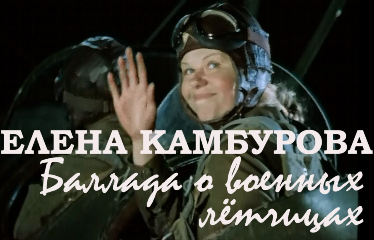 Yevgeny Krylatov - Баллада о военных летчицах chords