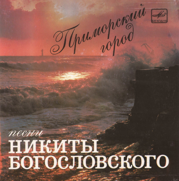 Nikita Bogoslovsky - Школьные товарищи piano sheet music