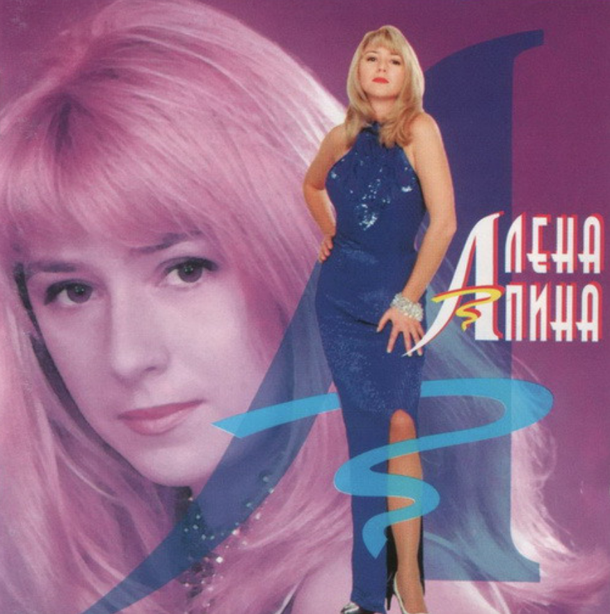 Alyona Apina - Семечек стакан piano sheet music