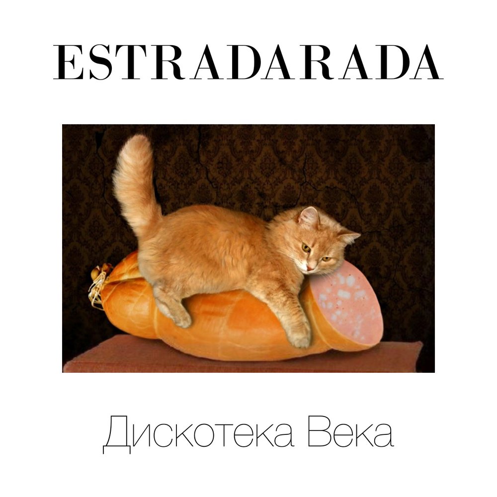 Estradarada - Вите надо выйти chords