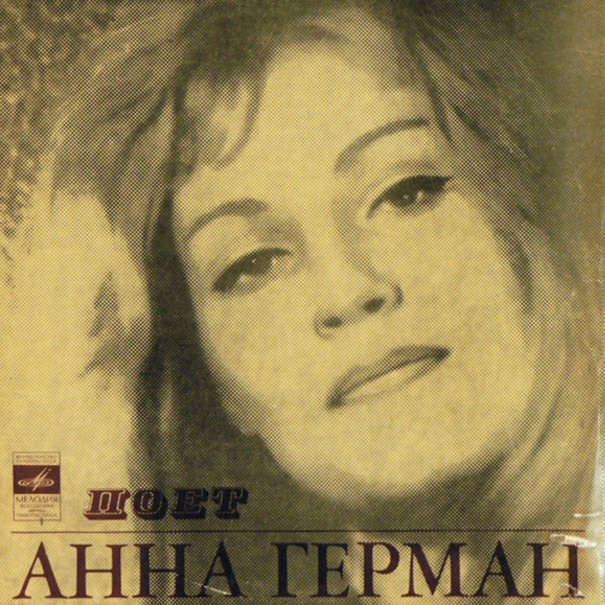Anna German - По грибы piano sheet music