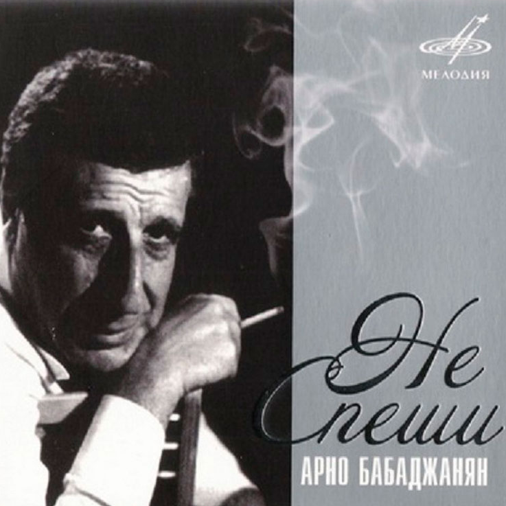 Arno Babajanian - Не спеши piano sheet music