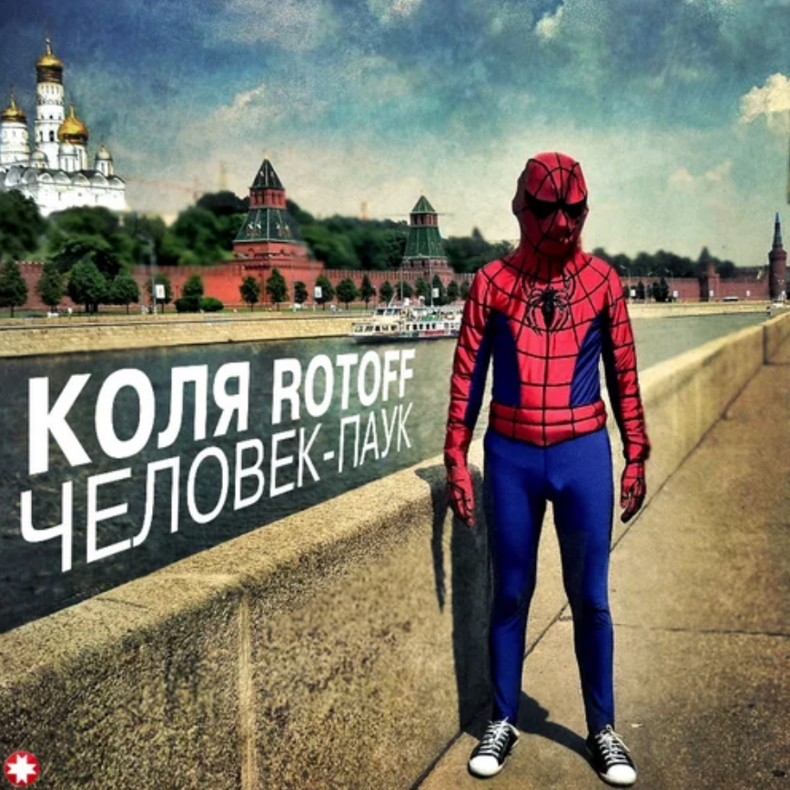Kolya Rotoff - Человек-паук piano sheet music