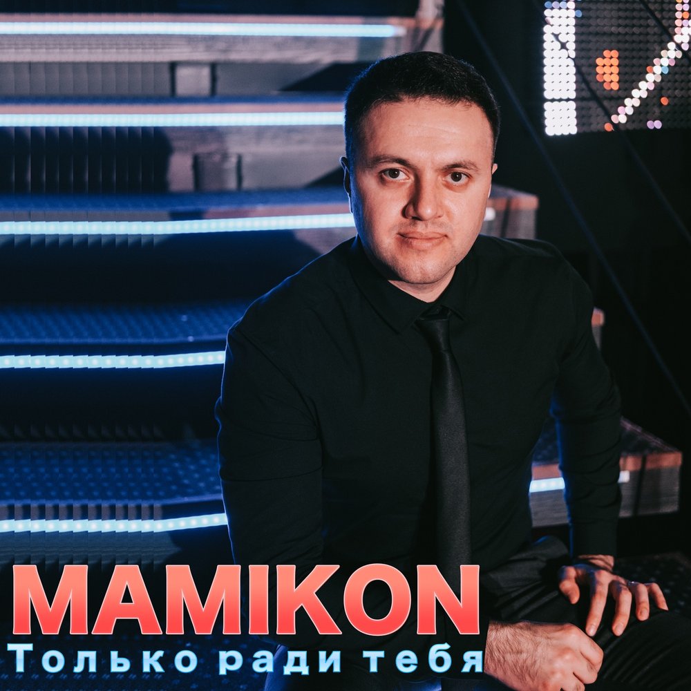 Mamikon - Незнакомка piano sheet music