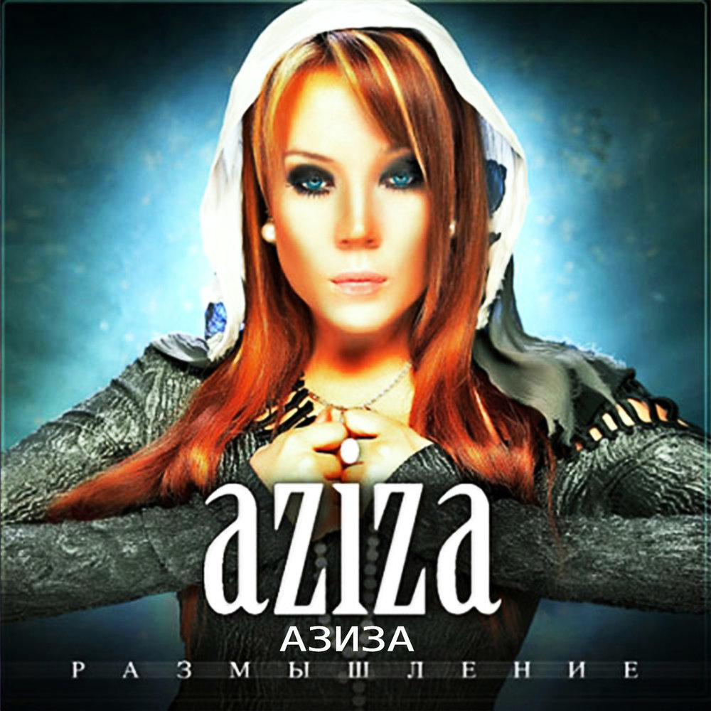 Aziza - Проще не понять chords