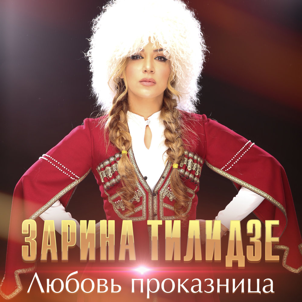 Zarina Tilidze - Любовь-проказница sheet music for piano download ...