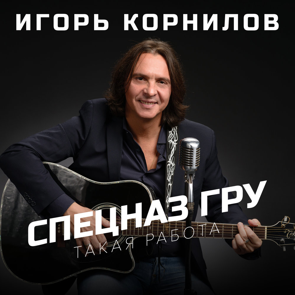 Igor Kornilov - Спецназ ГРУ chords