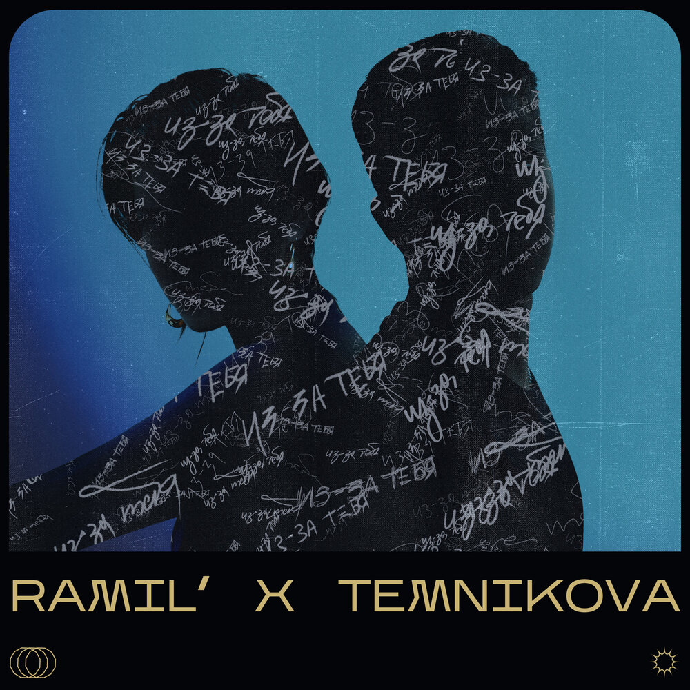 Ramil', Elena Temnikova - Из-за тебя piano sheet music