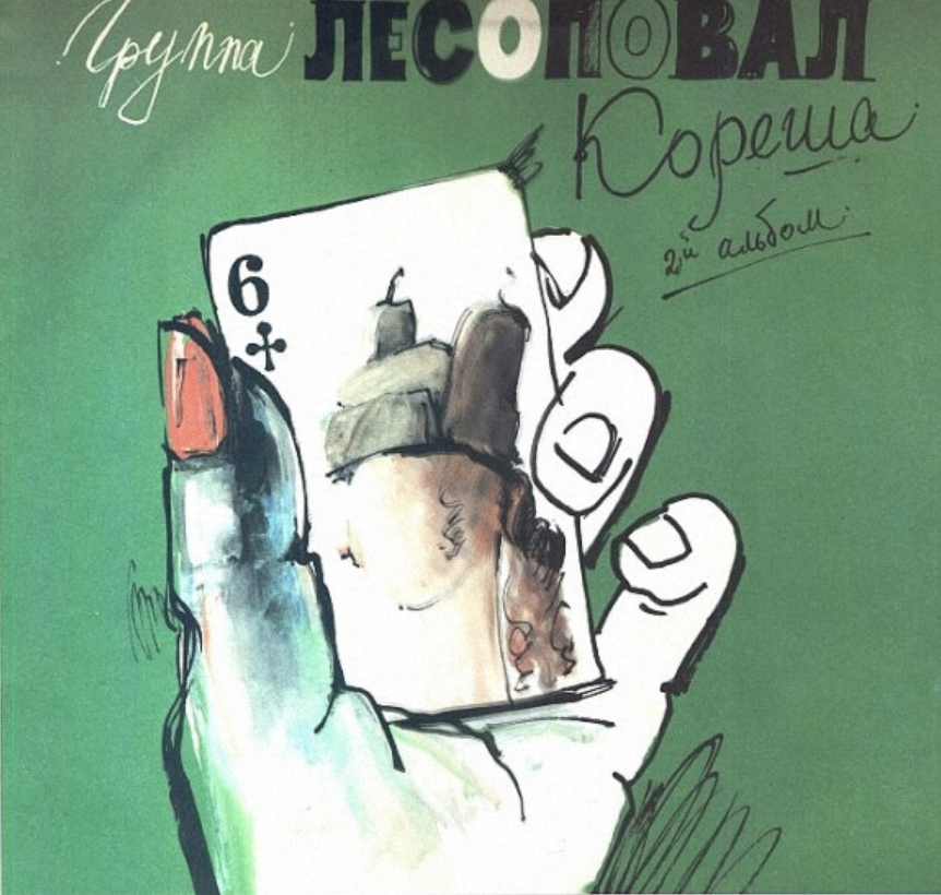 Lesopoval, Sergey Korzhukov - Кореша piano sheet music