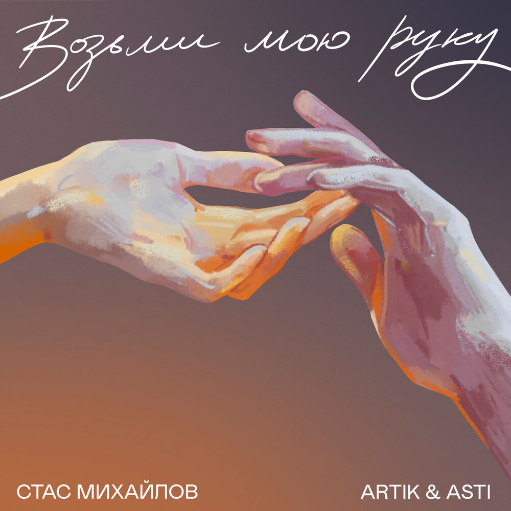 Artik & Asti, Stas Mikhaylov - Возьми мою руку piano sheet music