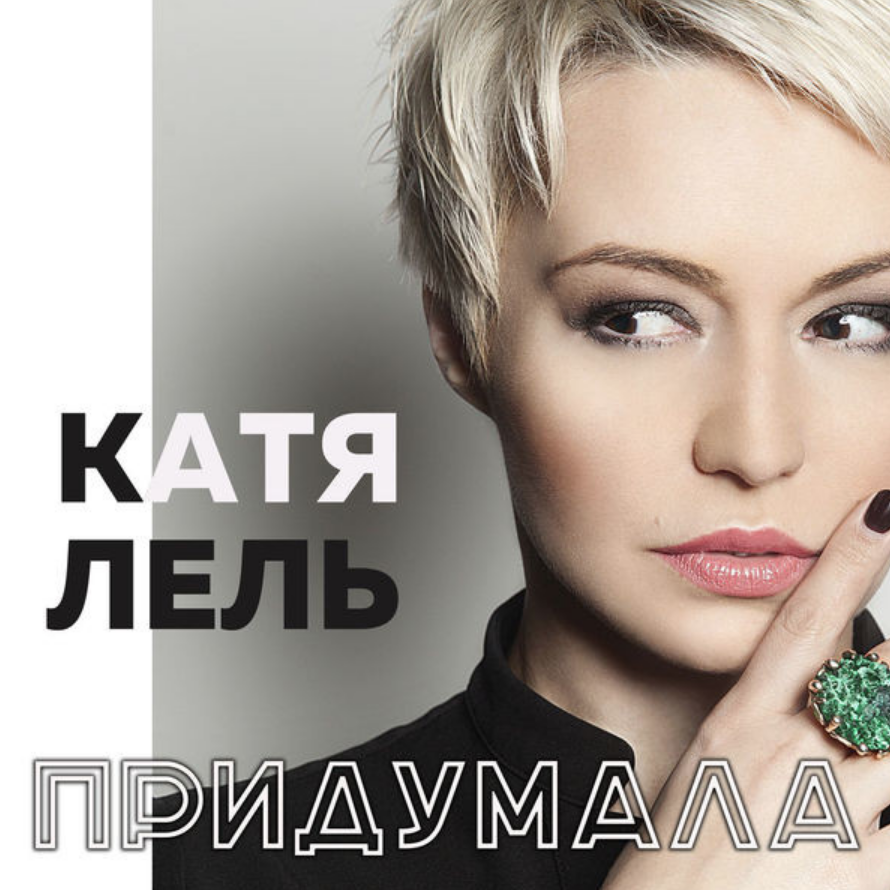 Katya Lel - Придумала chords
