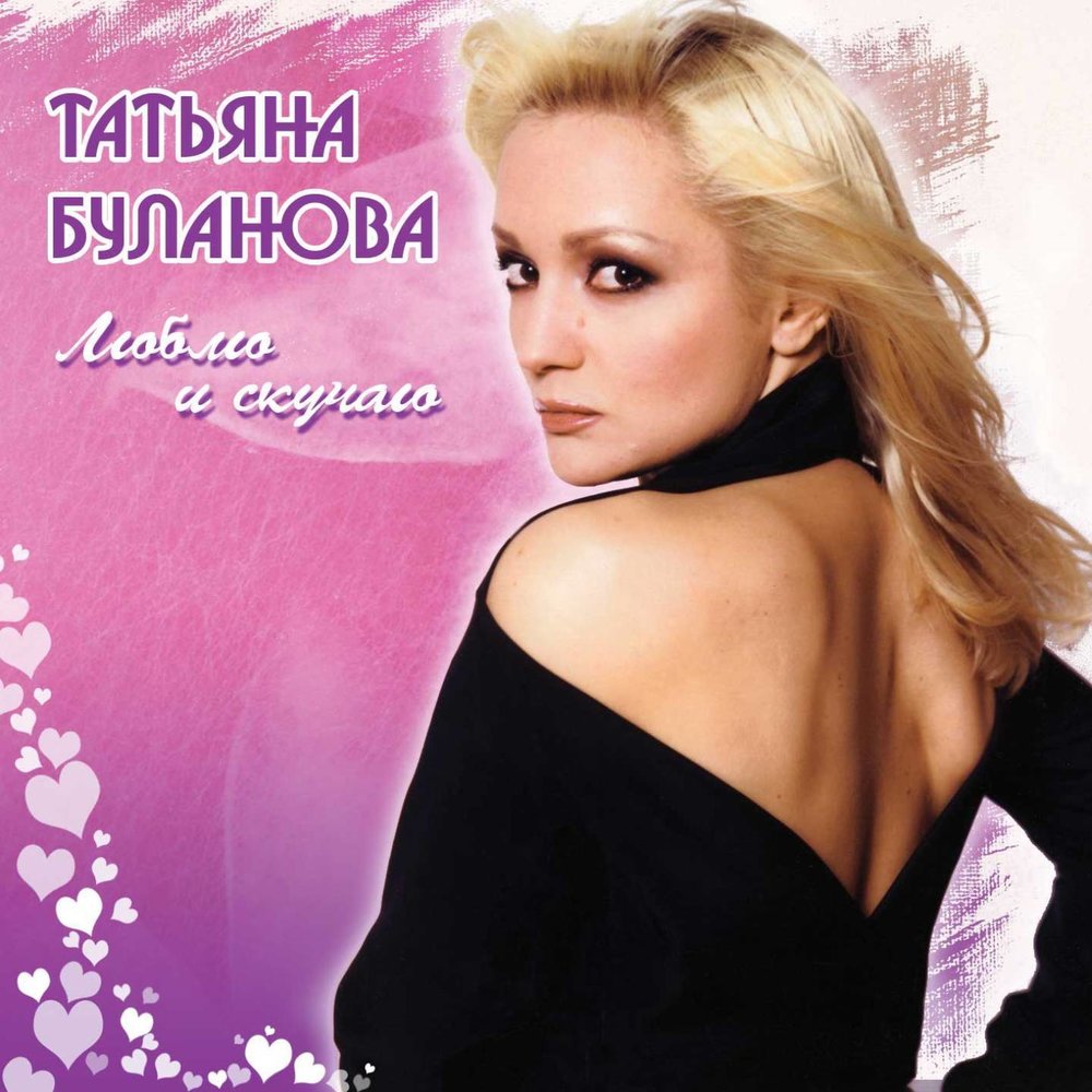 Tatyana Bulanova - Притяжение (Между нами) chords