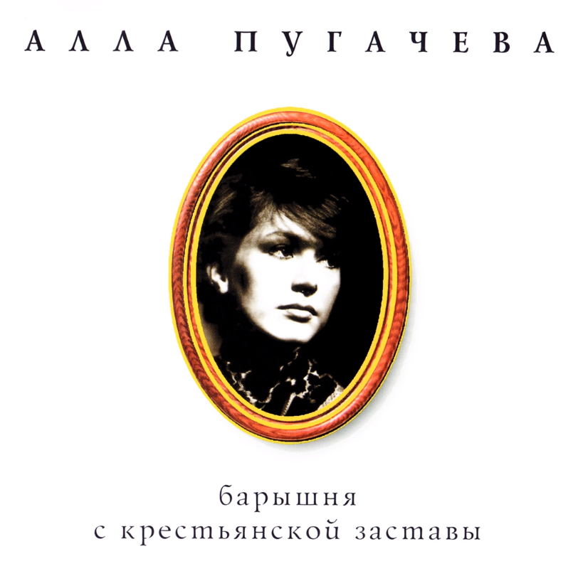 Alla Pugacheva - Робот piano sheet music