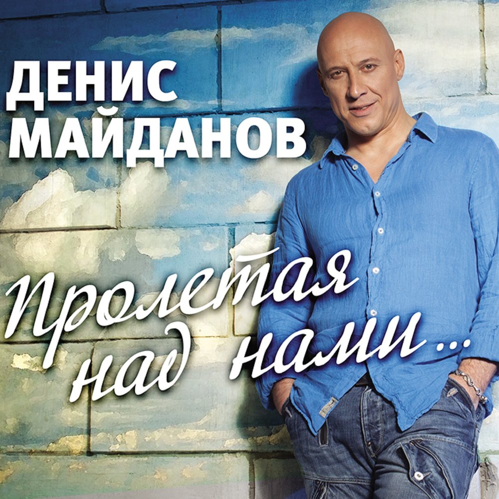 Denis Maidanov - Пролетая над нами piano sheet music