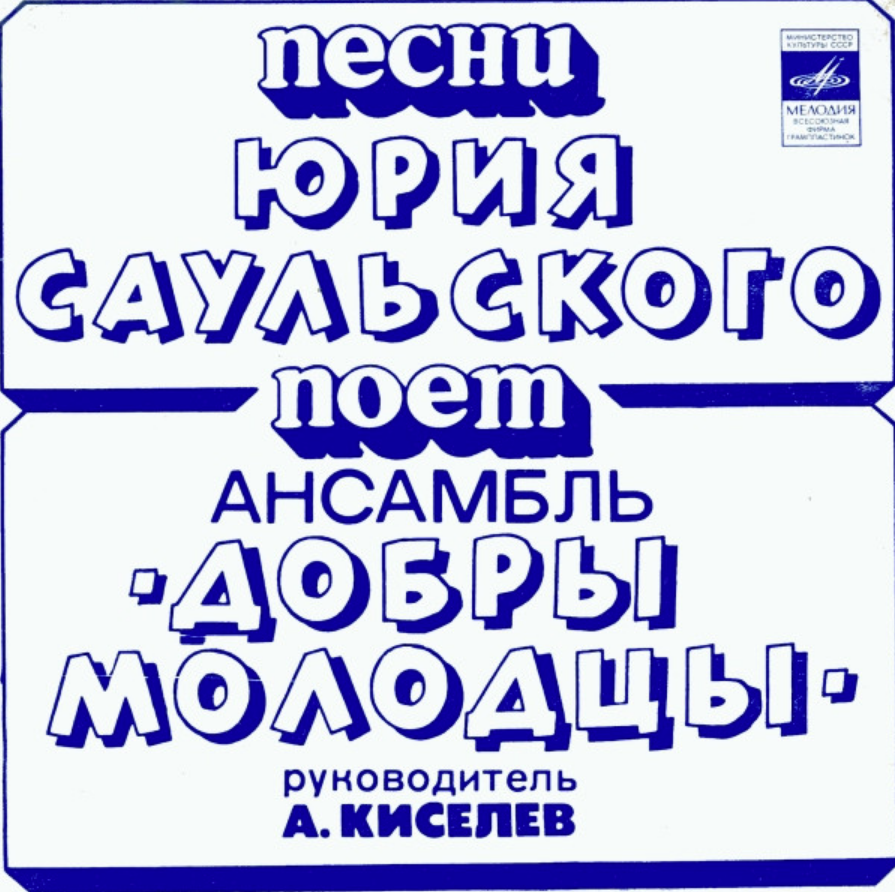 Dobry molodtsy, Yury Saulsky - Днем и ночью piano sheet music