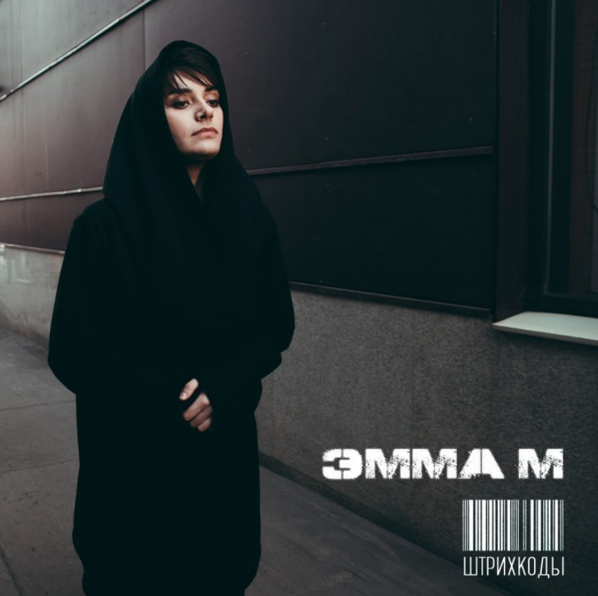 Emma M - Штрихкоды  (OST 'Молодежка') chords