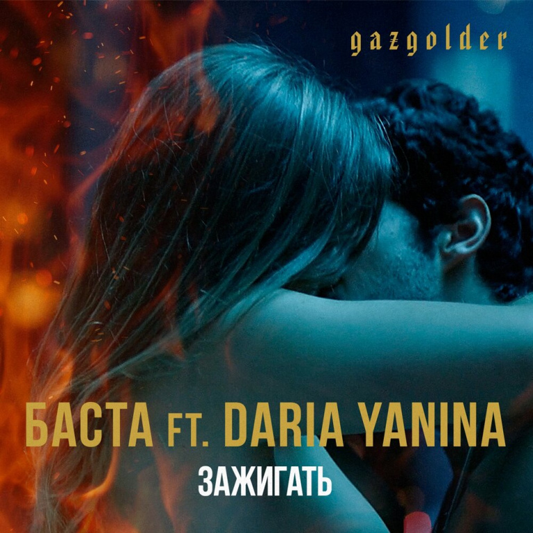 Basta, Daria Yanina - Зажигать piano sheet music
