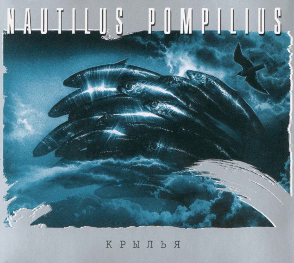 Крылья nautilus pompilius треки. Nautilus Pompilius - Крылья (1995). Наутилус Крылья 1995. Наутилус Помпилиус 1995. Наутилус Помпилиус Крылья 1995.