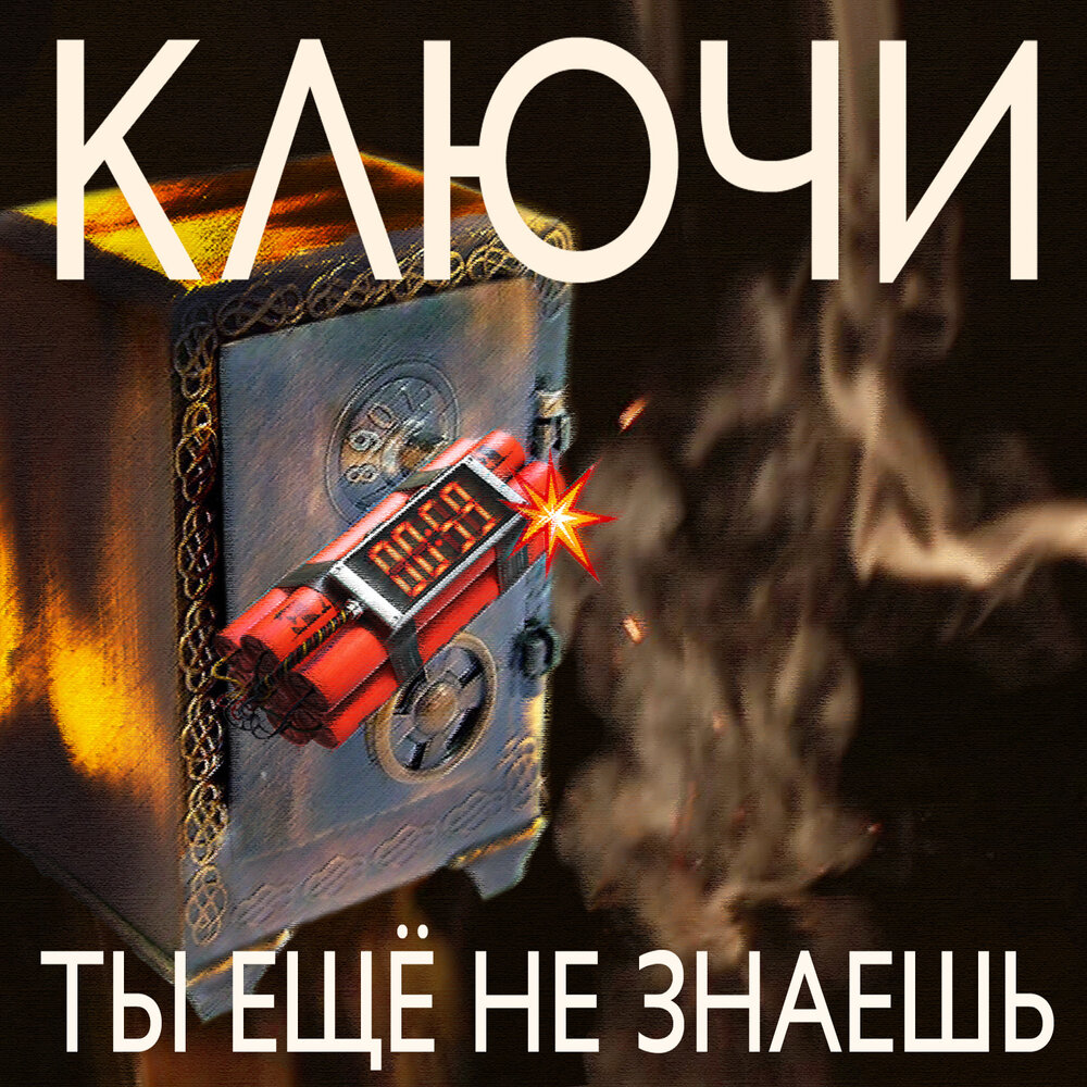 Klyuchi, Timur Valeev - Стану огнем chords