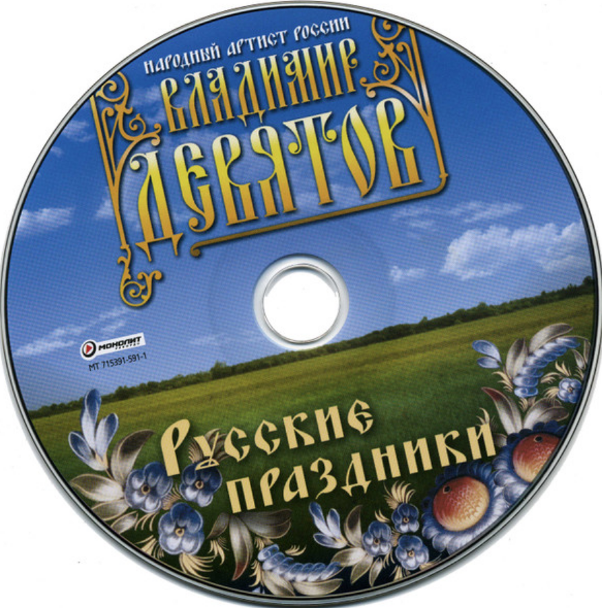 Vladimir Devyatov - Русские праздники piano sheet music