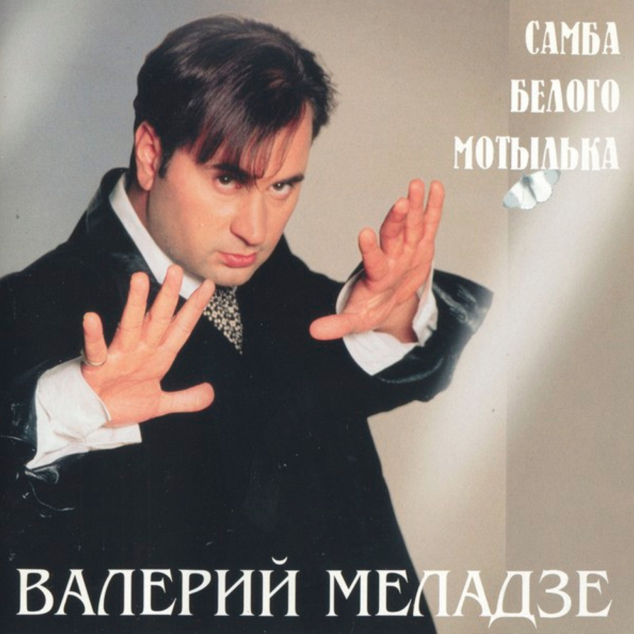 Valery Meladze - Маменька chords
