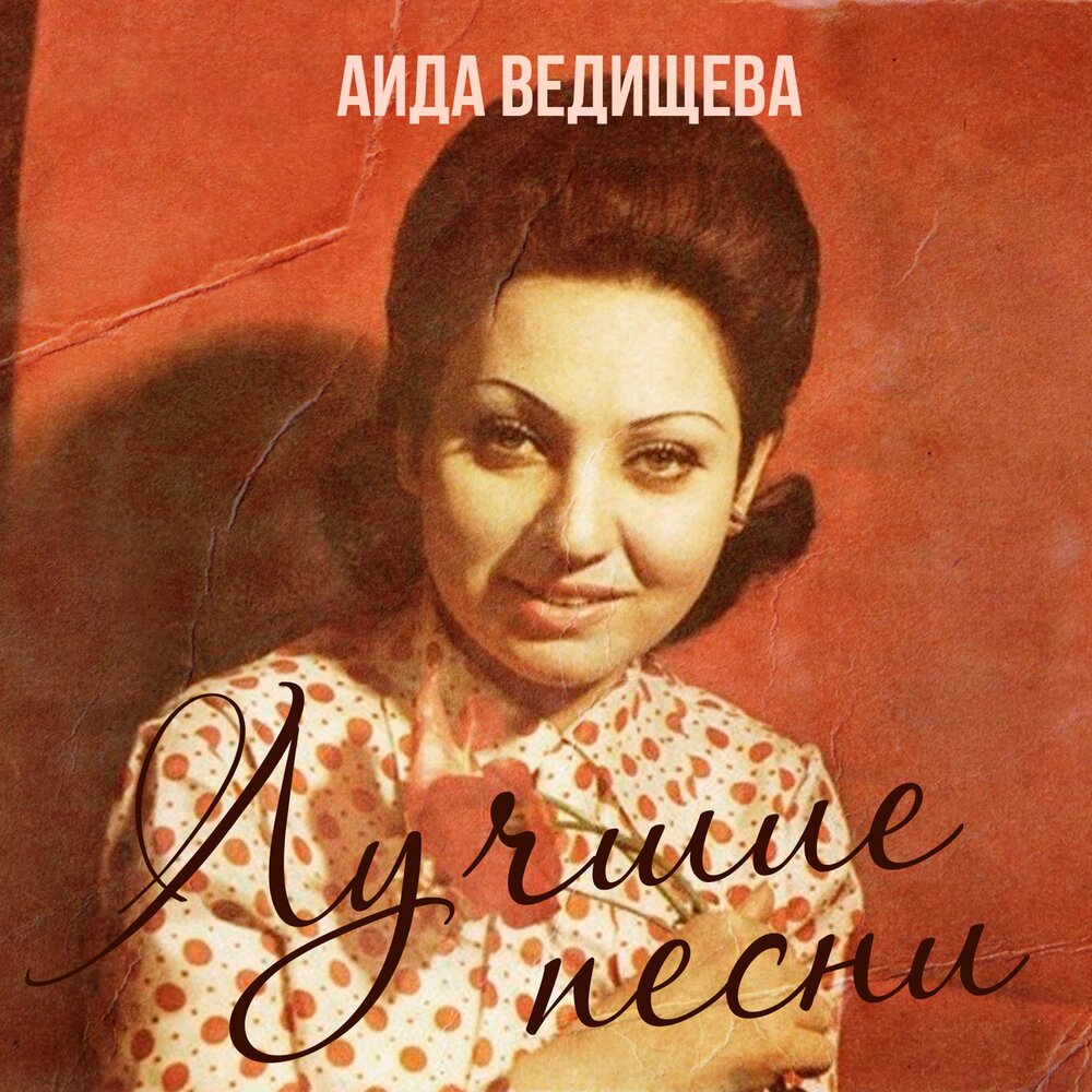Aida Vedishcheva, Yan Frenkel - Будь, что будет chords
