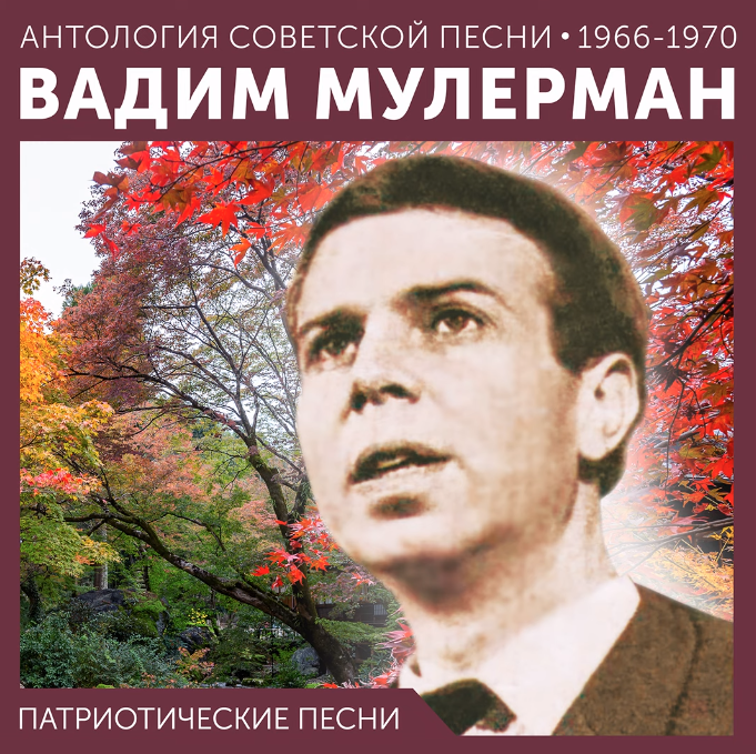 Vadim Mulerman - Шли поезда piano sheet music