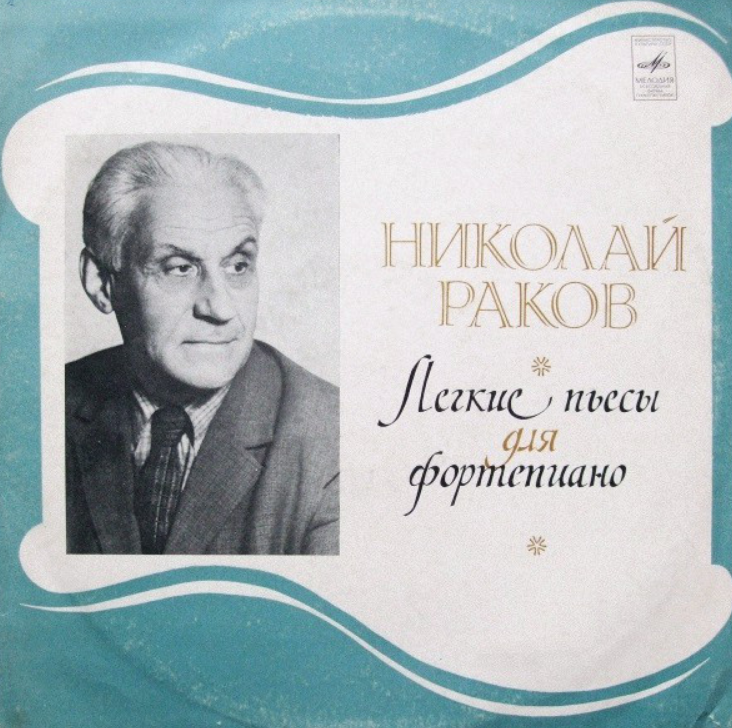 Nikolai Rakov - Грустная песенка (из цикла 'Четыре пьесы для двух фортепиано') piano sheet music