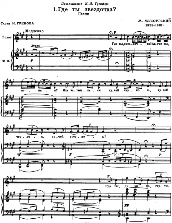 Sheet music with the voice part Modest Mussorgsky - Где ты, звёздочка? - Piano&Vocal