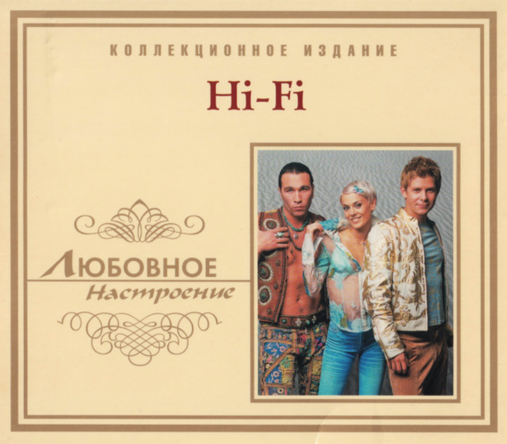 Hi-Fi Любовное настроение. Hi Fi седьмой лепесток обложка. Сборник Любовное настроение. Hi-Fi Беспризорник обложка.