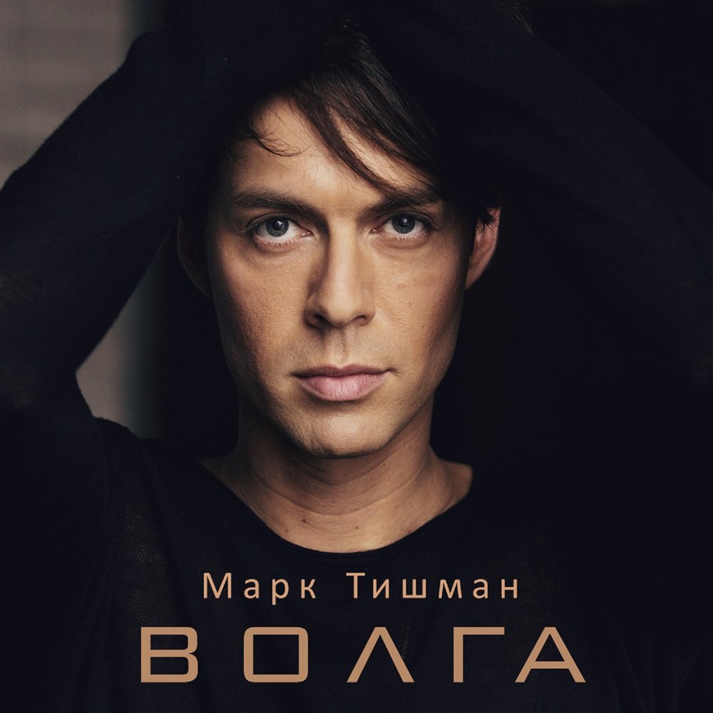 Mark Tishman - Волга chords
