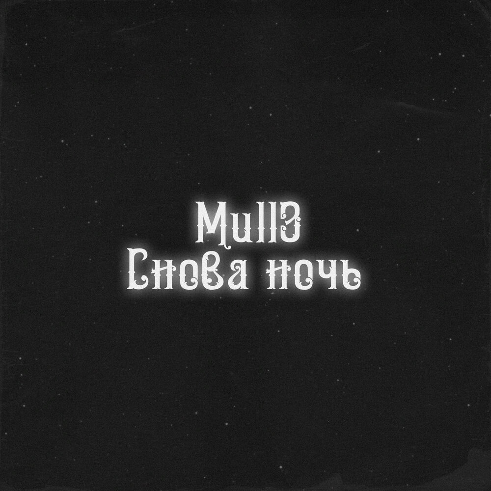 Mull3 - Снова ночь piano sheet music
