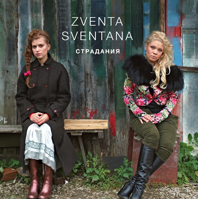 Zventa Sventana - Ай, кумушки piano sheet music
