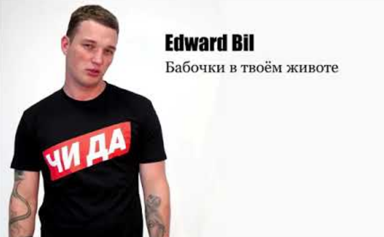 Edward Bil - Бабочки chords