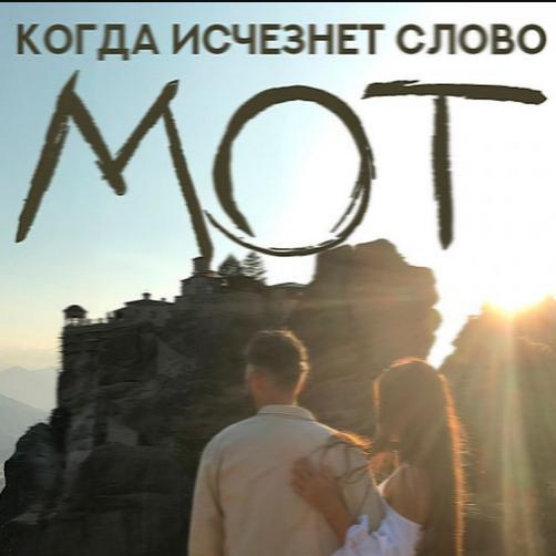Mot - Когда Исчезнет Слово piano sheet music