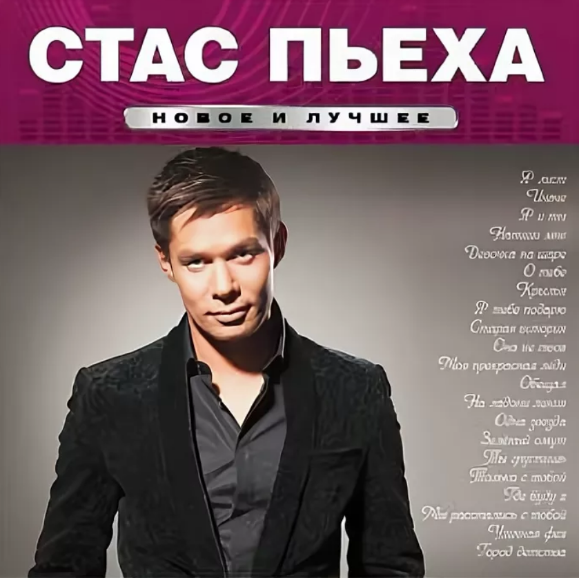 Песни стаса лучшие без остановки. Стас Пьеха 2008 - иначе. Стас Пьеха CD. Стас Пьеха обложка. Стас Пьеха арт.