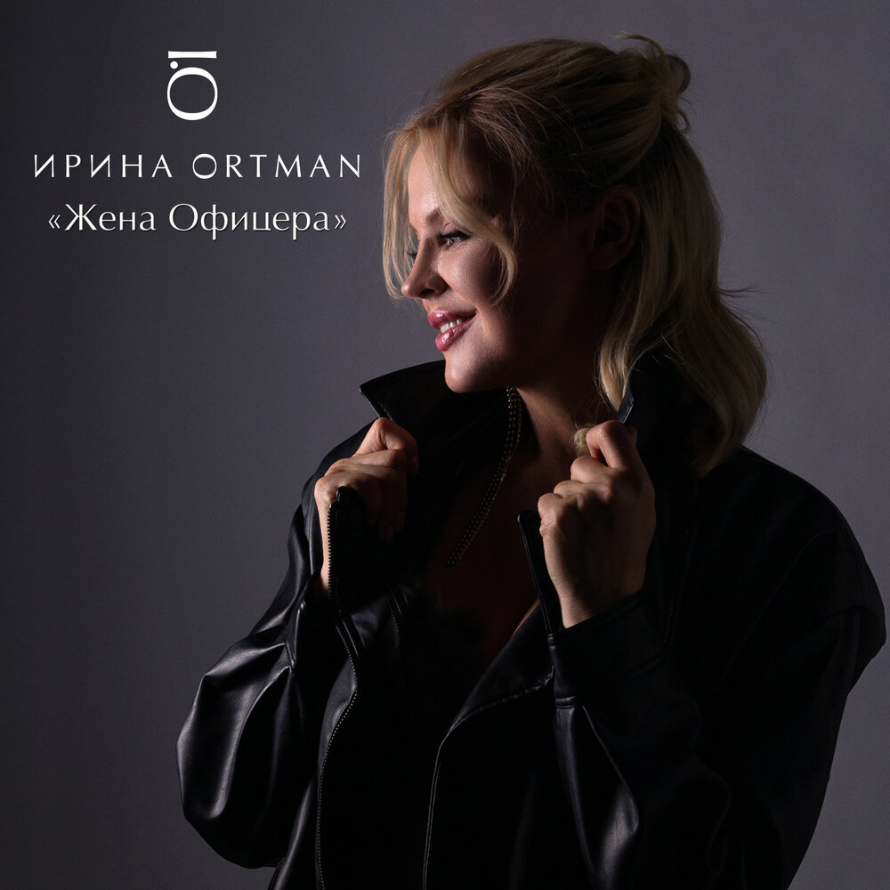 Irina Ortman - Жена офицера (feat. Виктор Ортман) piano sheet music