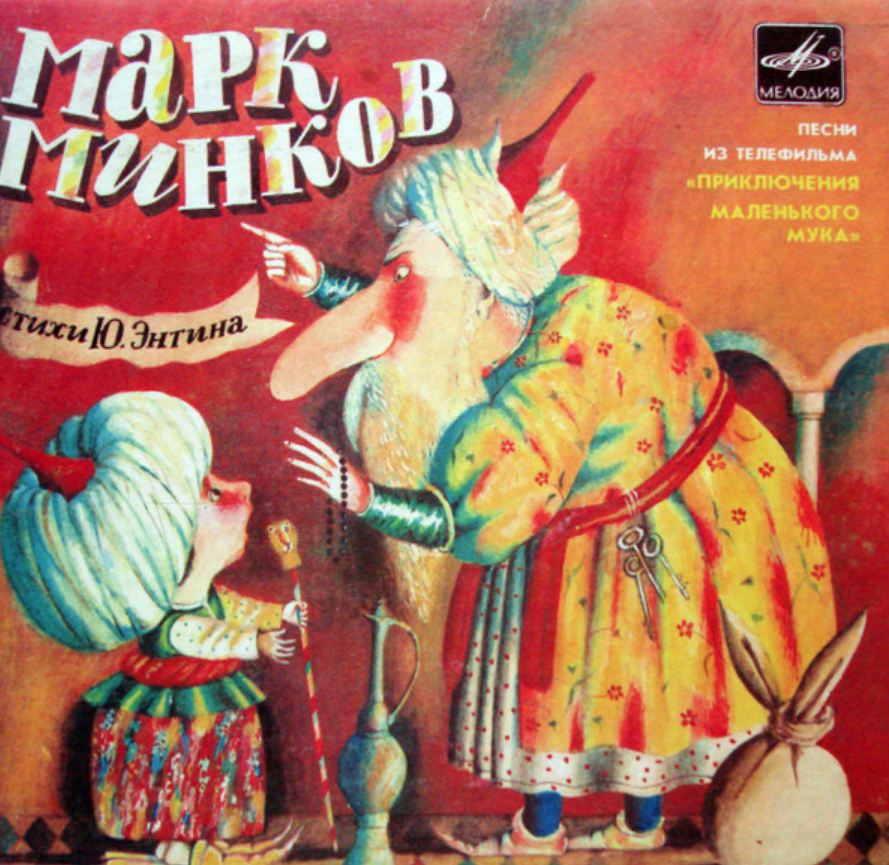 Mark Minkov - Песня казначея (из х/ф 'Приключения маленького Мука') piano sheet music