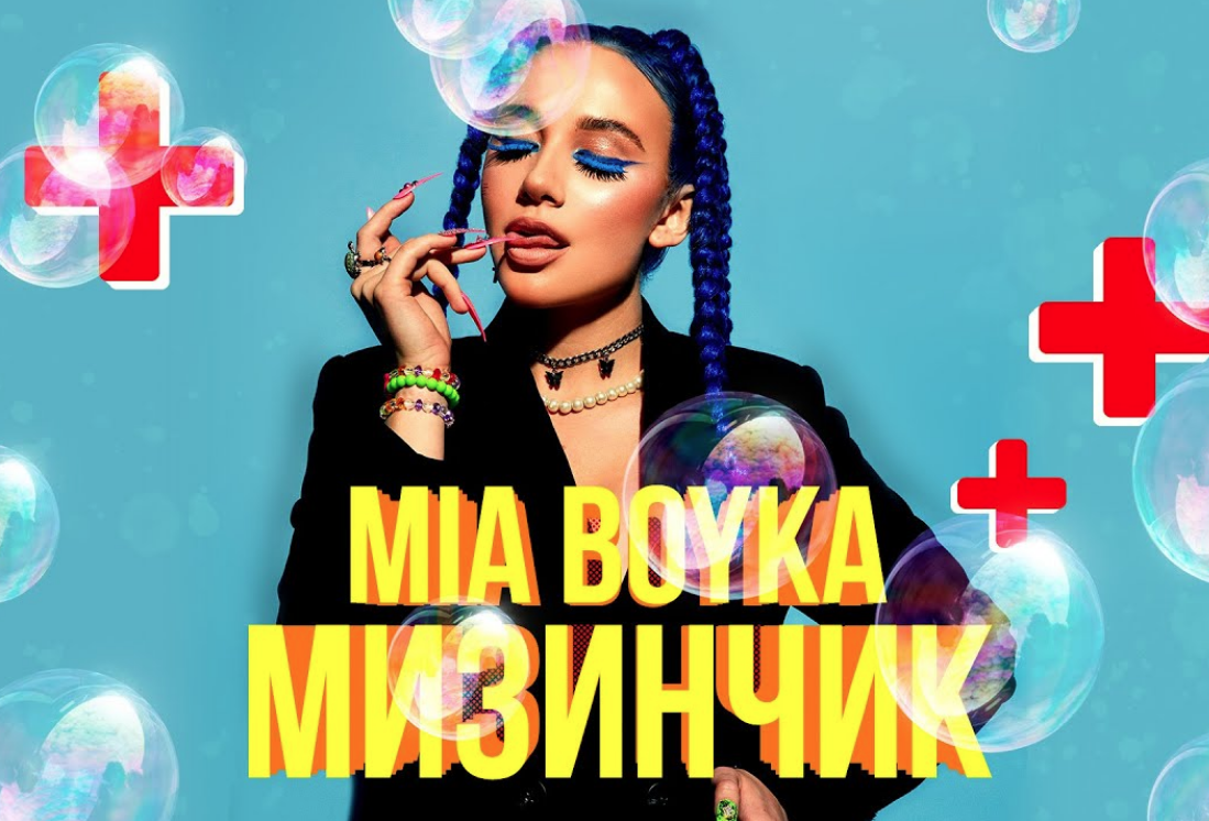Mia Boyka - Мизинчик chords