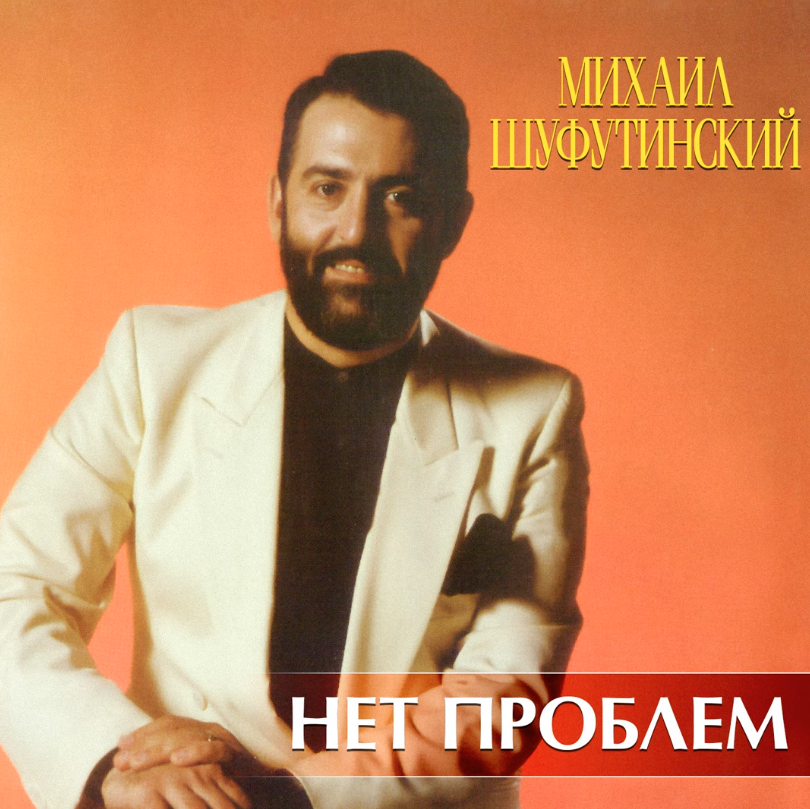 Mikhail Shufutinsky - Толстый рыцарь chords