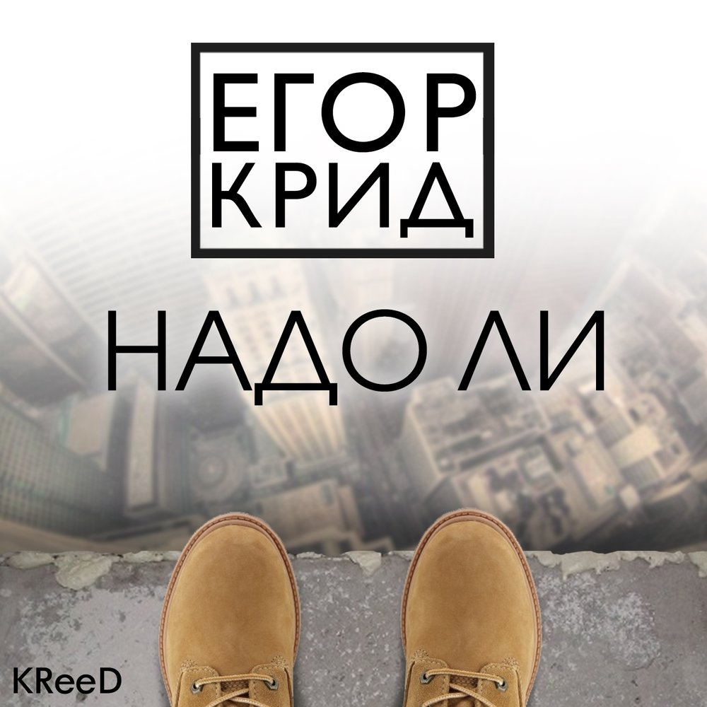 Egor Kreed - Надо ли piano sheet music