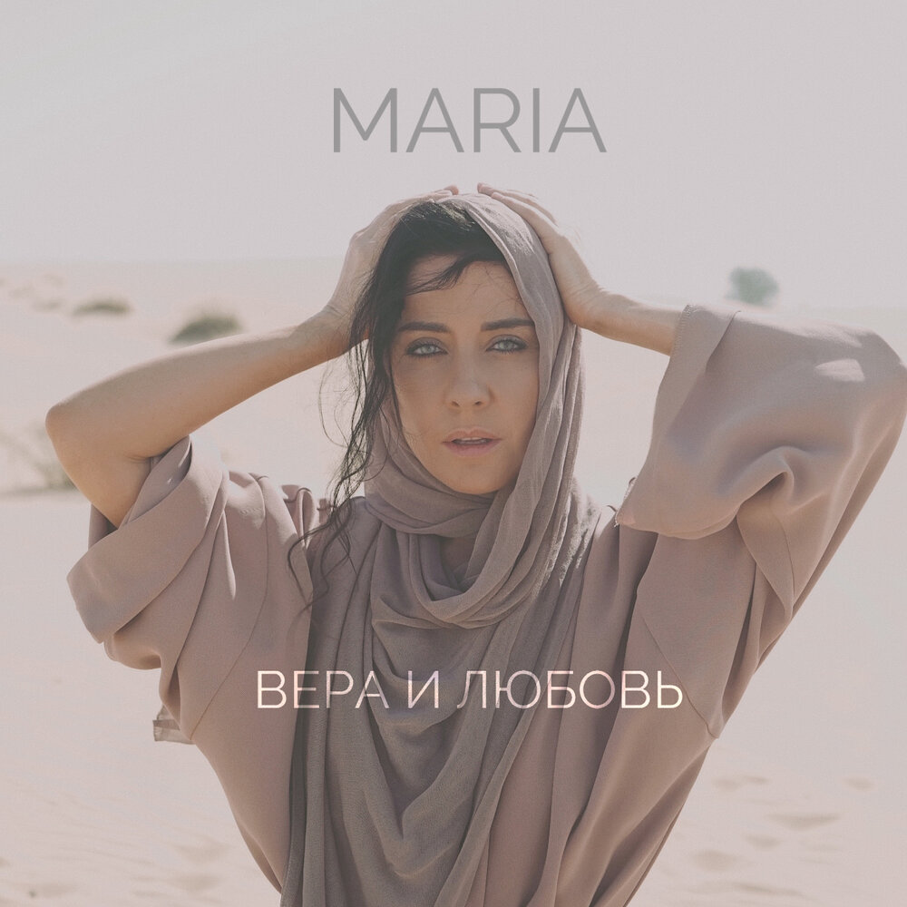 maria вера и любовь