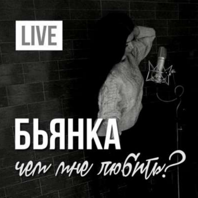 Bianka  - Чем мне любить piano sheet music