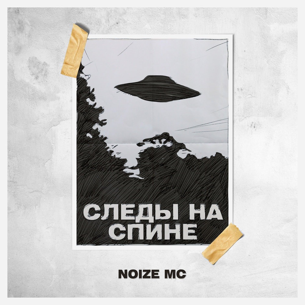 Noize MC - Следы на спине piano sheet music