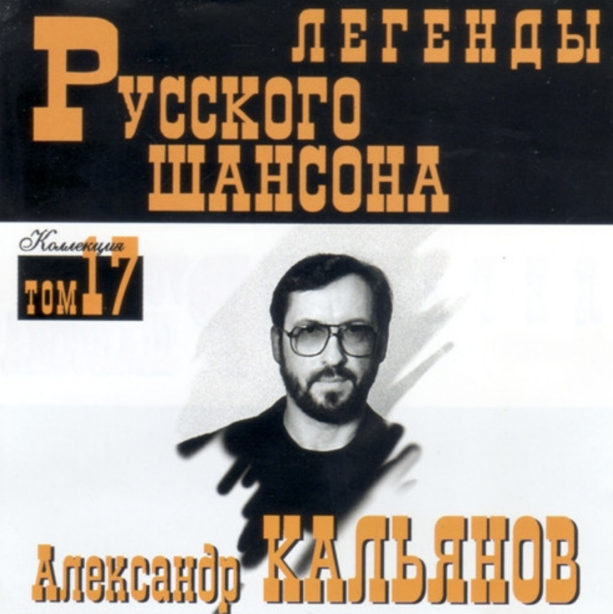 Шансон старинная музыка. Александр кальянов 2001 Таганка кассета. Александр кальянов легенды русского шансона. Старое кафе кальянов. Александр кальянов обложка.